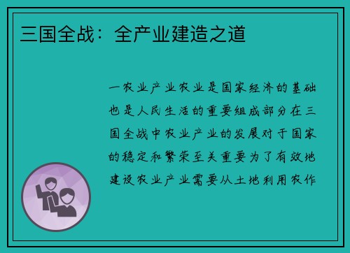 三国全战：全产业建造之道