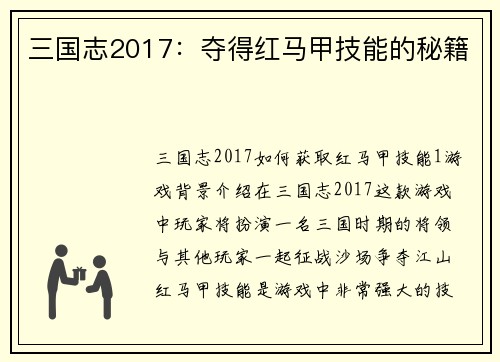 三国志2017：夺得红马甲技能的秘籍